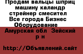 Продам вальцы шприц машину каландр стрейнер смесител - Все города Бизнес » Оборудование   . Амурская обл.,Зейский р-н